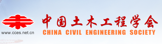 中国土木工程学会