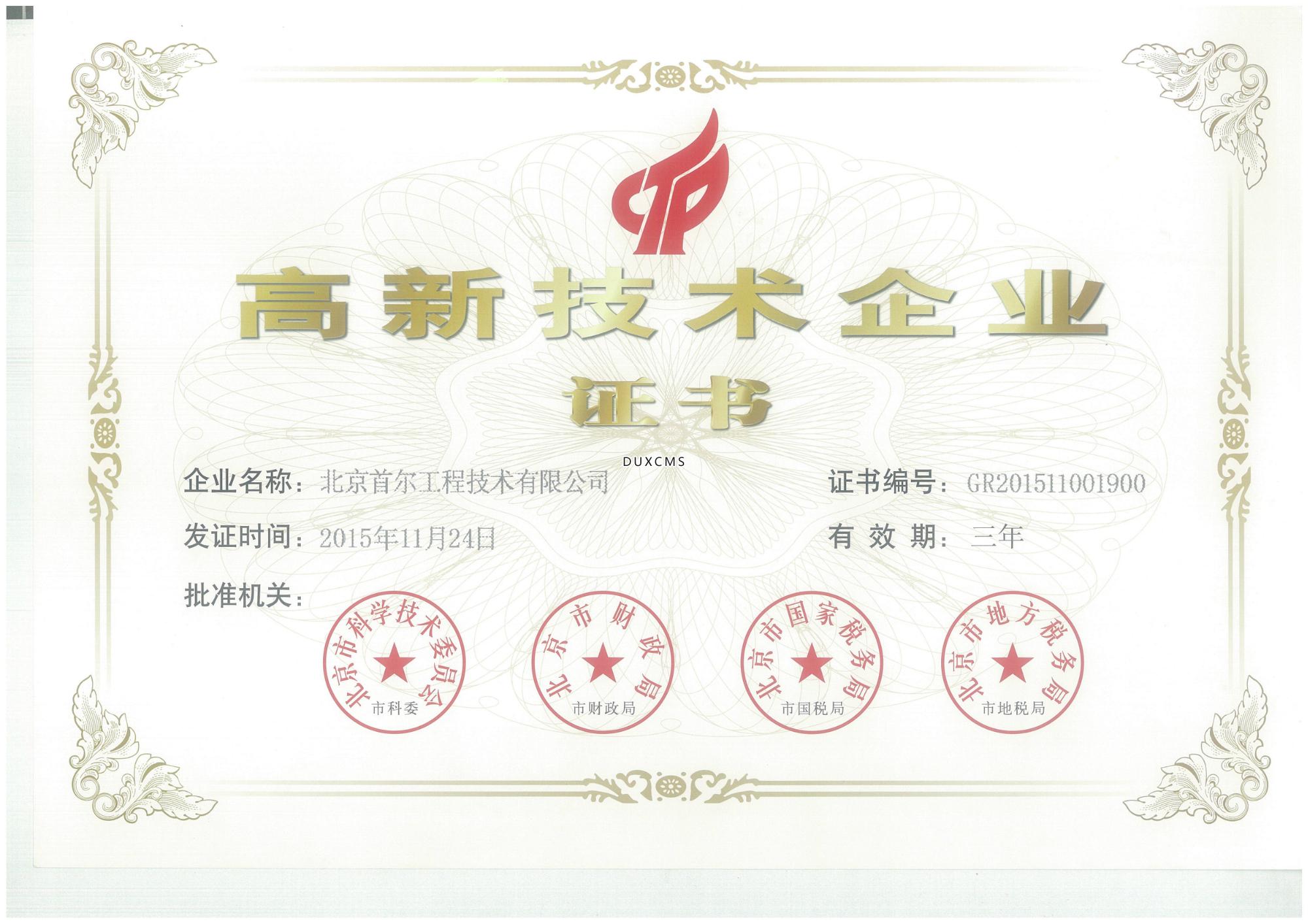高新技术企业证书2015